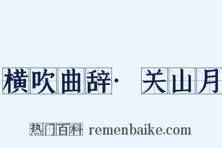 横吹曲辞·关山月是什么意思的图片